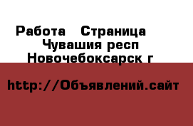  Работа - Страница 10 . Чувашия респ.,Новочебоксарск г.